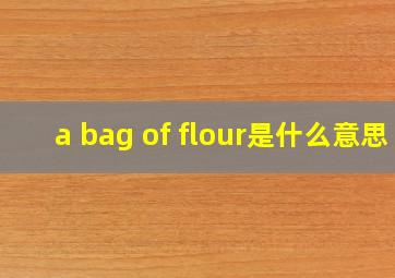 a bag of flour是什么意思